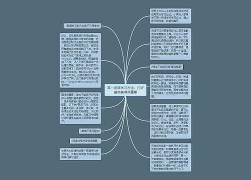 高一英语学习方法：打好基础真得很重要