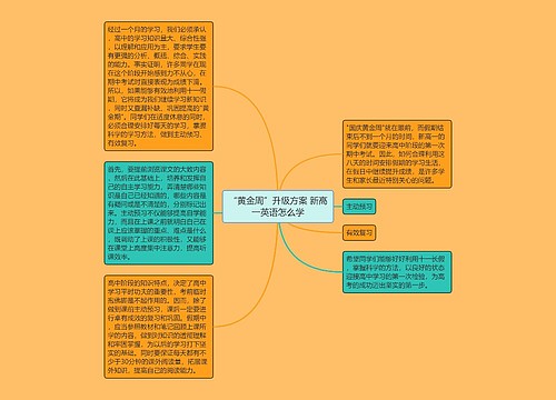 “黄金周”升级方案 新高一英语怎么学