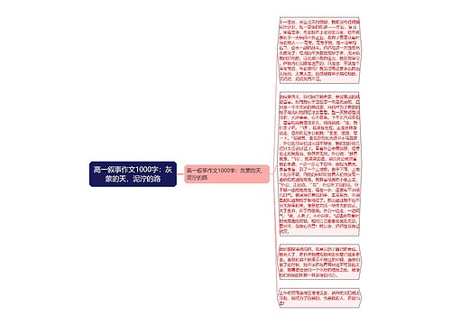 高一叙事作文1000字：灰蒙的天，泥泞的路