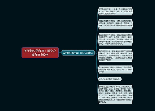 关于除夕的作文：除夕之夜作文500字