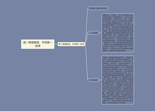 高一物理教案：牛顿第一定律