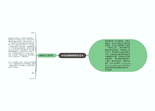 年轻幼师辞职报告范本