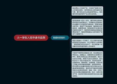 大一学生入党申请书实例