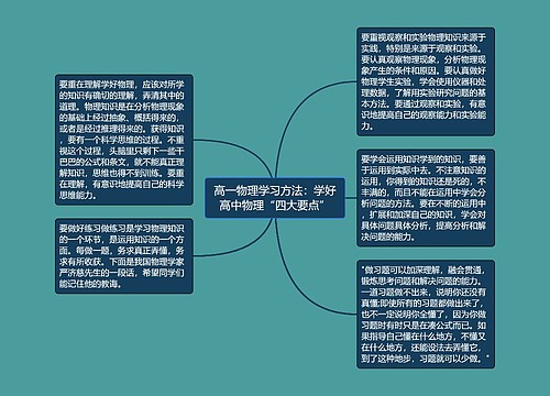 高一物理学习方法：学好高中物理“四大要点”