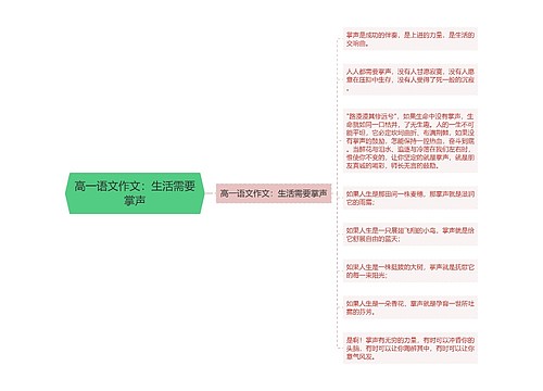 高一语文作文：生活需要掌声