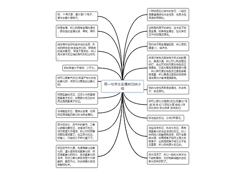 高一化学之金属钠归纳小结