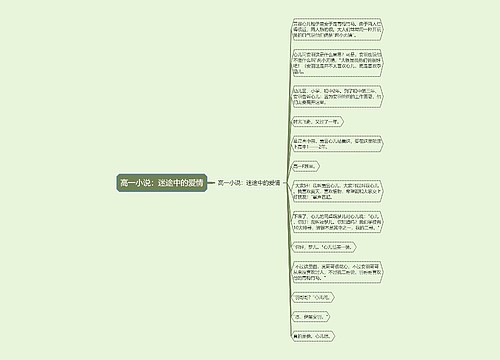 高一小说：迷途中的爱情