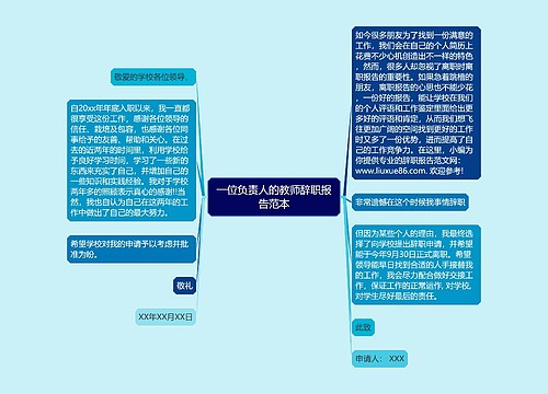 一位负责人的教师辞职报告范本