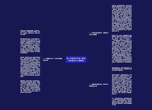 高一历史复习方法：略论历史教学与人格教育