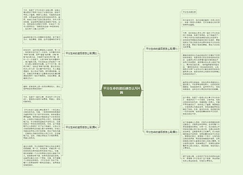 平分生命的读后感怎么写4篇