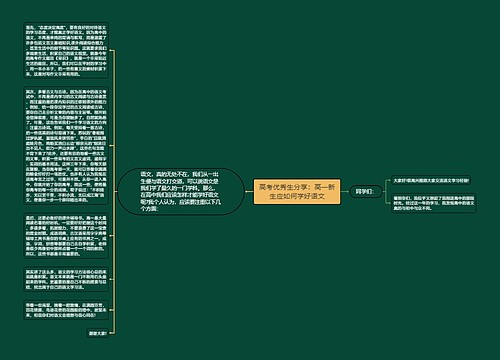 高考优秀生分享：高一新生应如何学好语文