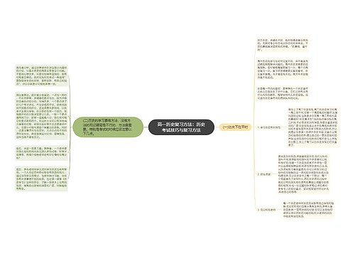 高一历史复习方法：历史考试技巧与复习方法