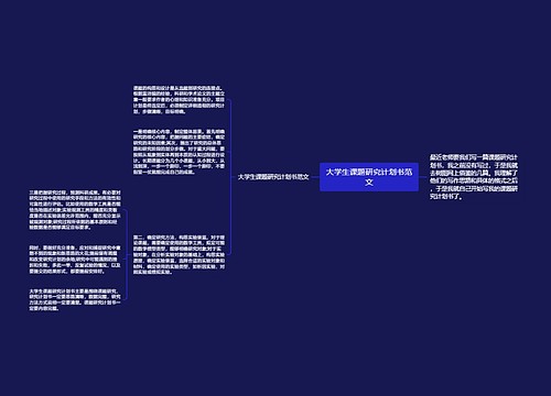 大学生课题研究计划书范文