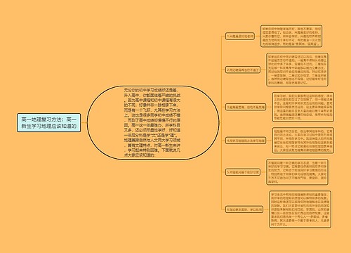 高一地理复习方法：高一新生学习地理应该知道的