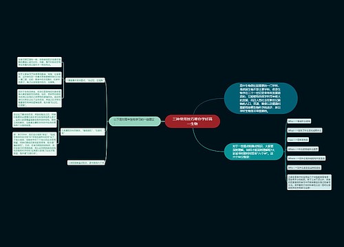 三种常用技巧帮你学好高一生物