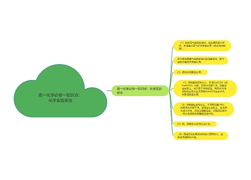 高一化学必修一知识点：化学实验安全