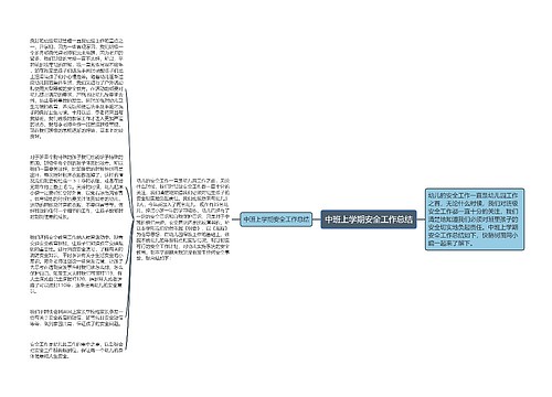 中班上学期安全工作总结