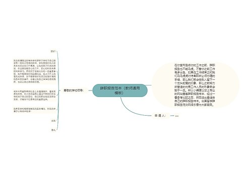 辞职报告范本（教师通用模板）