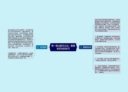 高一政治复习方法：整理知识点的技巧