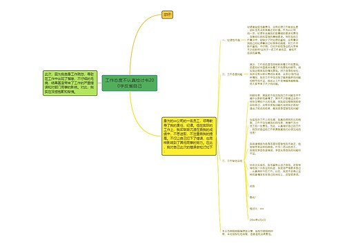 工作态度不认真检讨书200字反省自己