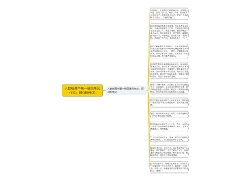 人教版高中第一册四单元作文：阿Q新传(2)