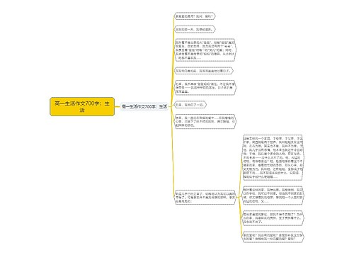 高一生活作文700字：生活