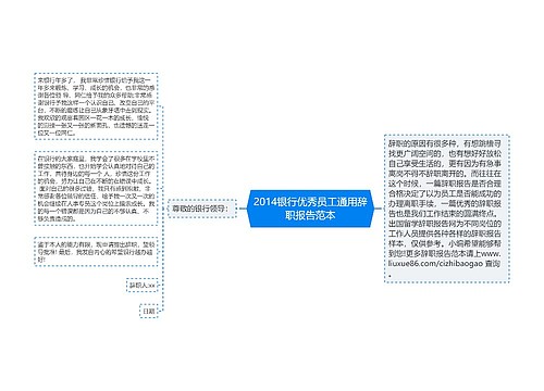 2014银行优秀员工通用辞职报告范本