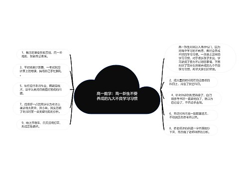 高一数学：高一新生不要养成的九大不良学习习惯