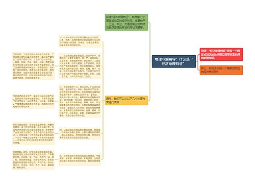 地理专题辅导：什么是“经济地理特征”