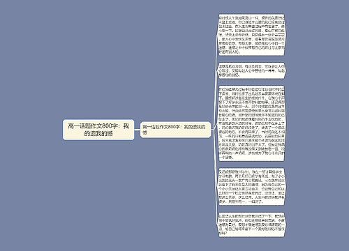 高一话题作文800字：我的遗我的憾