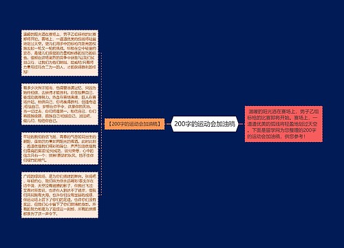 200字的运动会加油稿