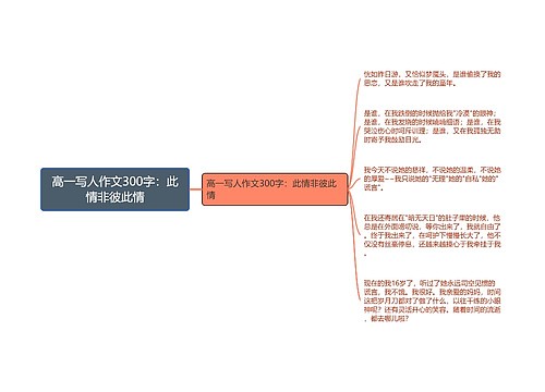 高一写人作文300字：此情非彼此情