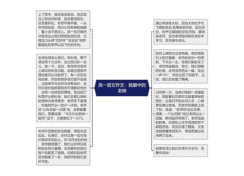 高一语文作文：我眼中的老师