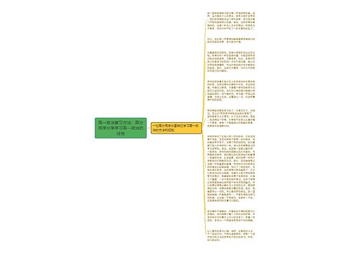 高一政治复习方法：高分同学分享学习高一政治的经验