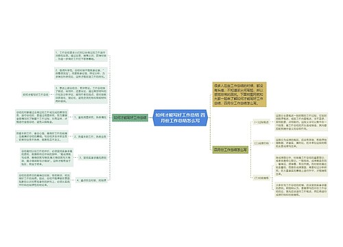 如何才能写好工作总结 四月份工作总结怎么写