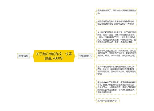 关于腊八节的作文：快乐的腊八600字