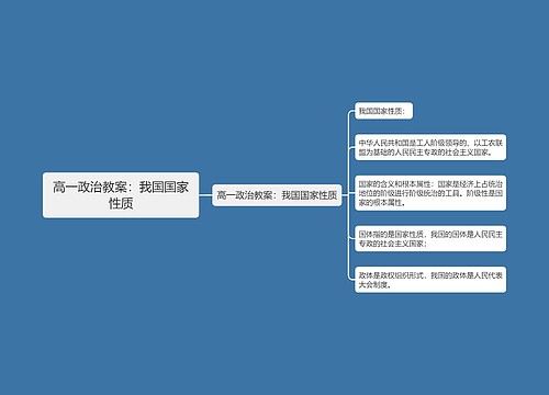 高一政治教案：我国国家性质