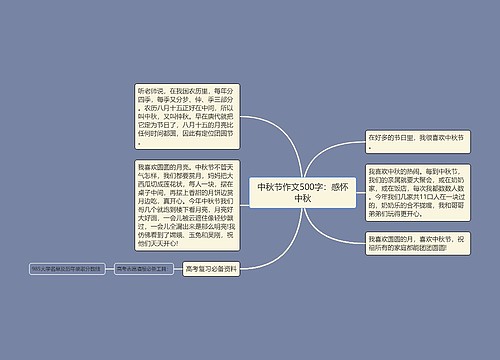 中秋节作文500字：感怀中秋