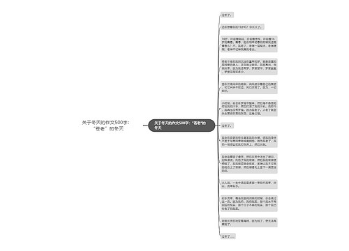 关于冬天的作文500字：“苍老”的冬天