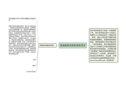 普通销售员辞职报告范本