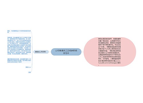 公司普通员工正规辞职报告范本