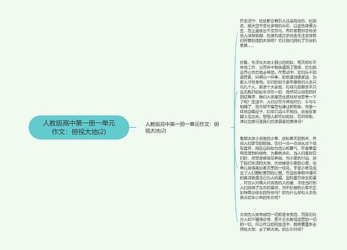 人教版高中第一册一单元作文：俯视大地(2)