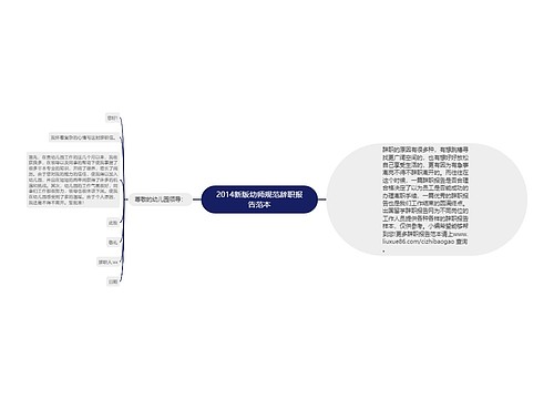 2014新版幼师规范辞职报告范本