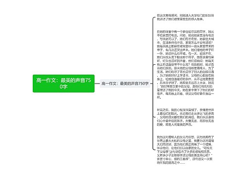 高一作文：最美的声音750字