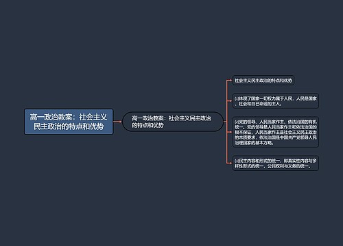 高一政治教案：社会主义民主政治的特点和优势