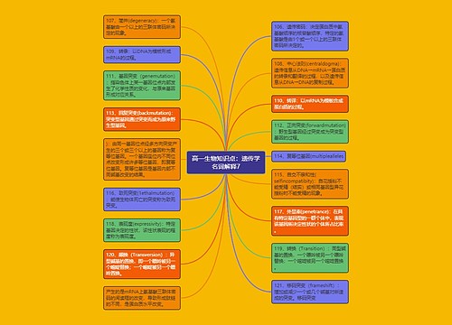 高一生物知识点：遗传学名词解释7