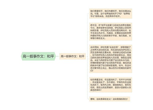 高一叙事作文：和平