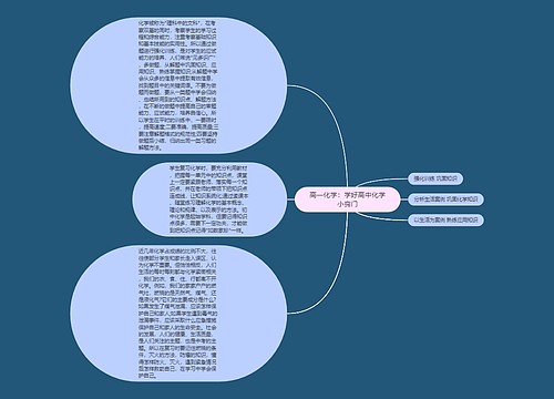 高一化学：学好高中化学小窍门