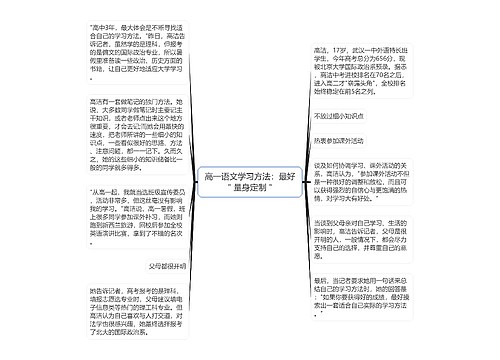 高一语文学习方法：最好＂量身定制＂