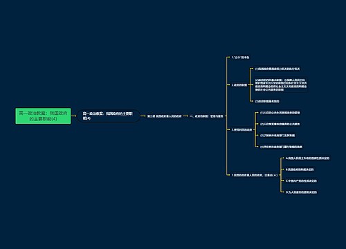 高一政治教案：我国政府的主要职能(4)